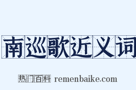 南巡歌近义词是什么意思的图片